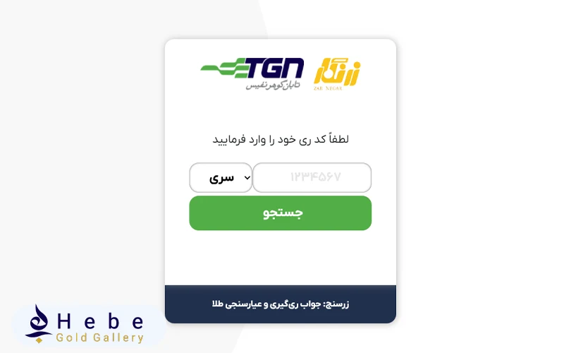 مراجعه به سامانه استعلام رسمی ری گیری طلا