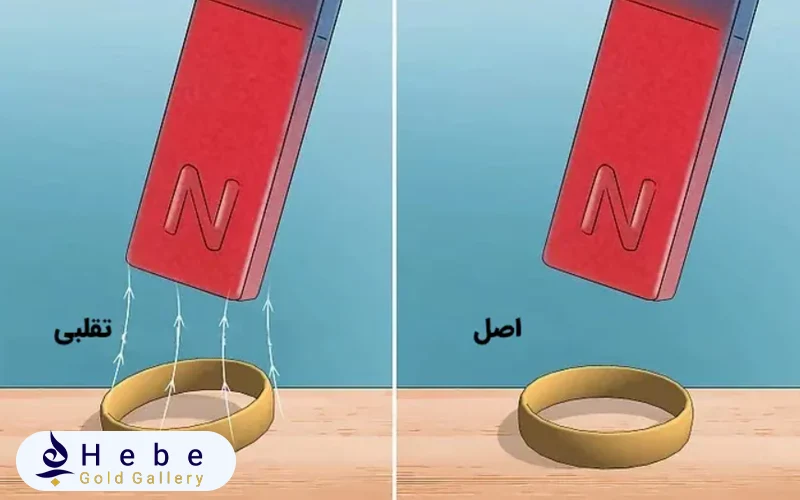 تشخیص طلا از بدل در منزل با آهنربا