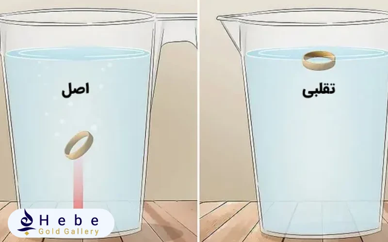 تشخیص طلا از بدل در منزل با تست چگالی
