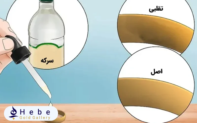 تشخیص طلا از بدل در منزل با سرکه