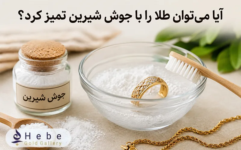 آیا میتوان طلا را با جوش شیرین تمیز کرد؟