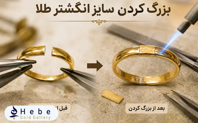 بزرگ کردن سایز انگشتر طلا