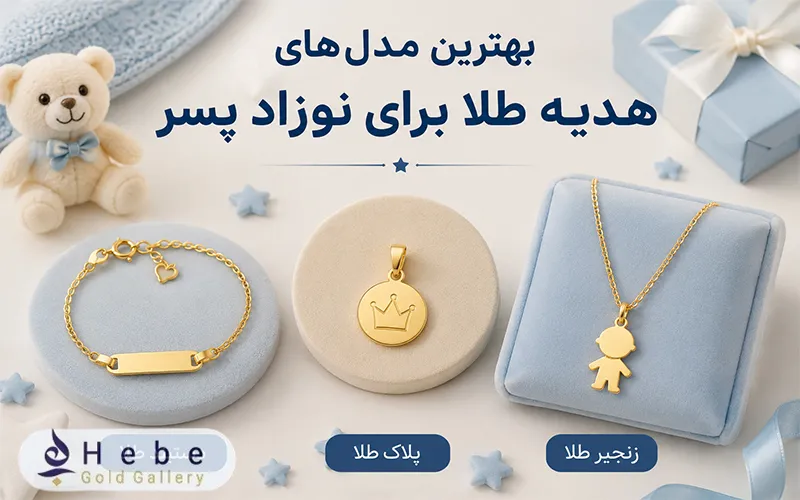 بهترین مدل های هدیه طلا برای نوزاد پسر