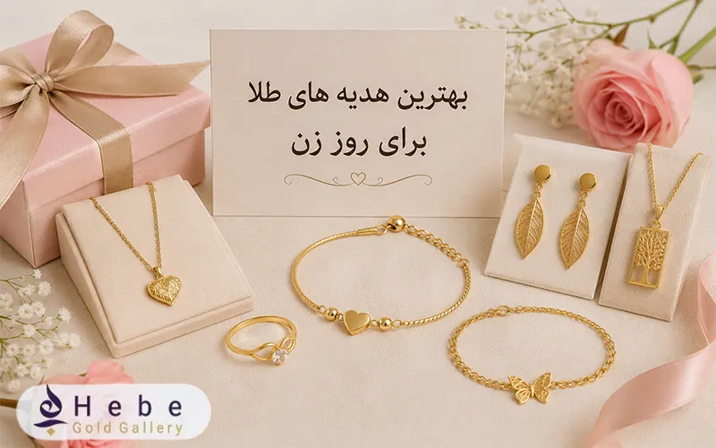 بهترین هدیه های طلا برای روز زن