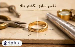 تغییر سایز انگشتر طلا