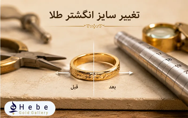 تغییر سایز انگشتر طلا