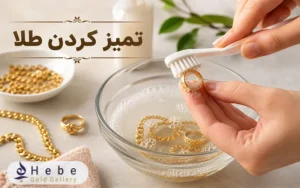 تمیز کردن طلا
