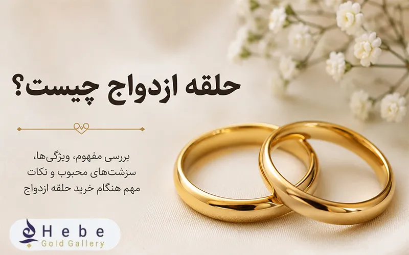 حلقه ازدواج چیست