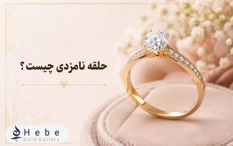 حلقه نامزدی چیست