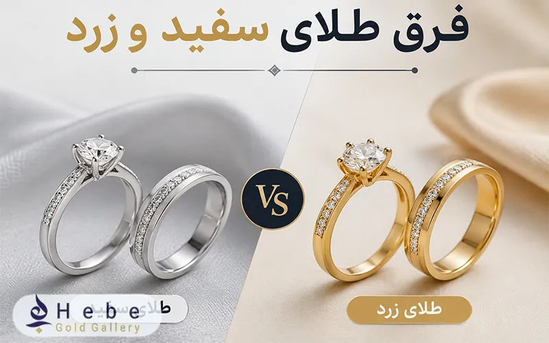 فرق طلای سفید و زرد