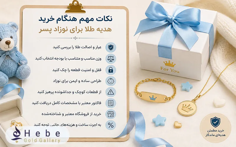 نکات مهم هنگام خرید هدیه طلا برای نوزاد پسر