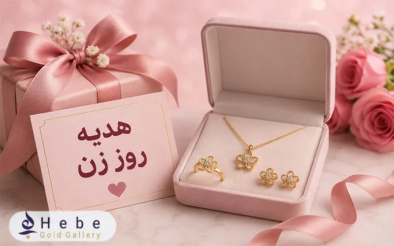 هدیه روز زن