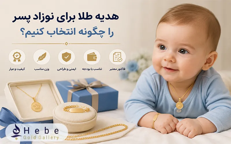  هدیه طلا برای نوزاد پسر را چگونه انتخاب کنیم؟