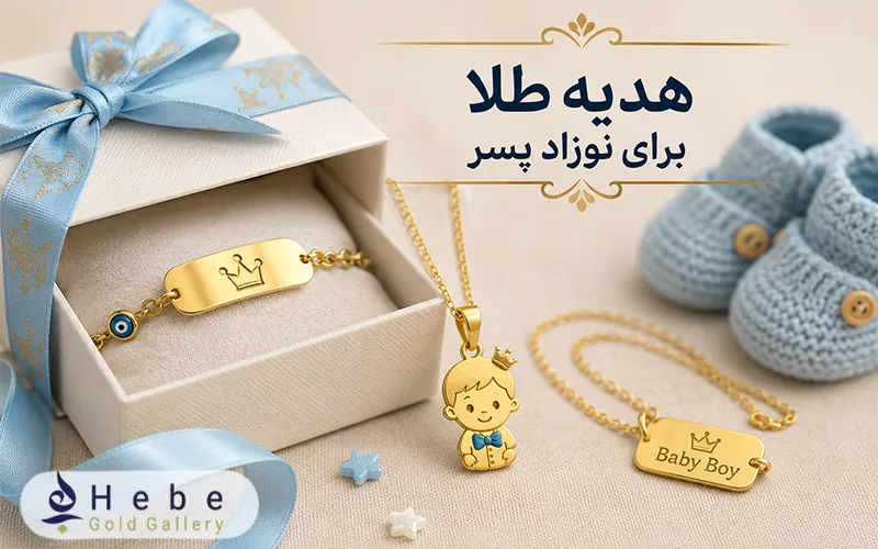 هدیه طلا برای نوزاد پسر