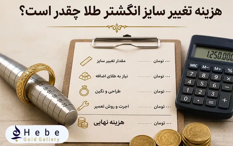 هزینه تغییر سایز انگشتر طلا چقدر است