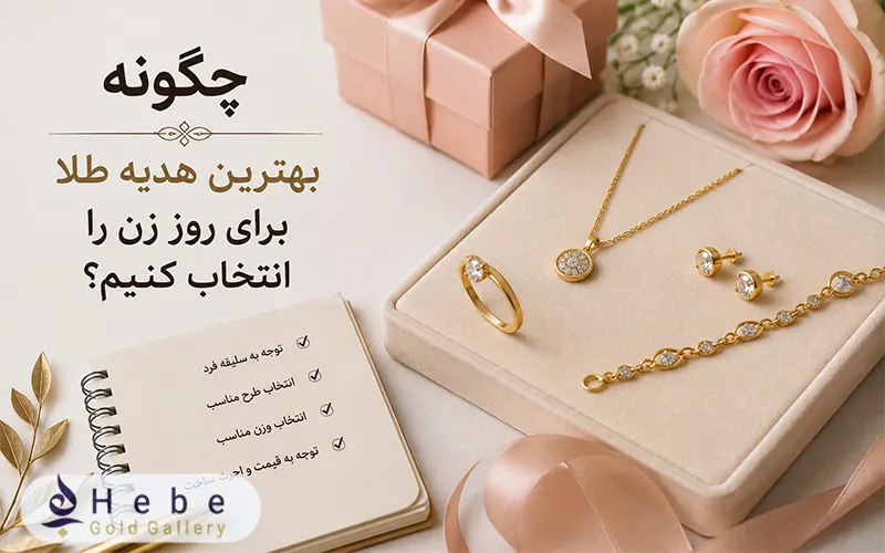 چگونه بهترین هدیه طلا برای روز زن را انتخاب کنیم؟