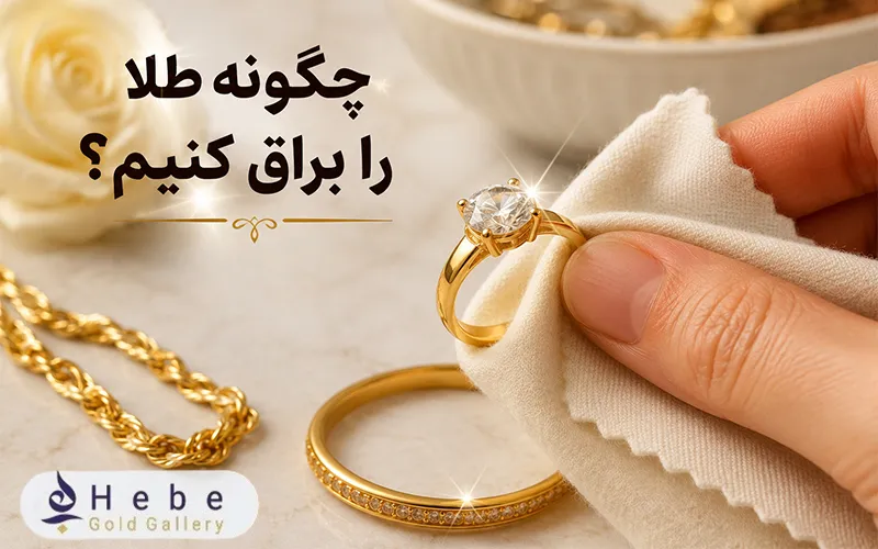 چگونه طلا را براق کنیم؟