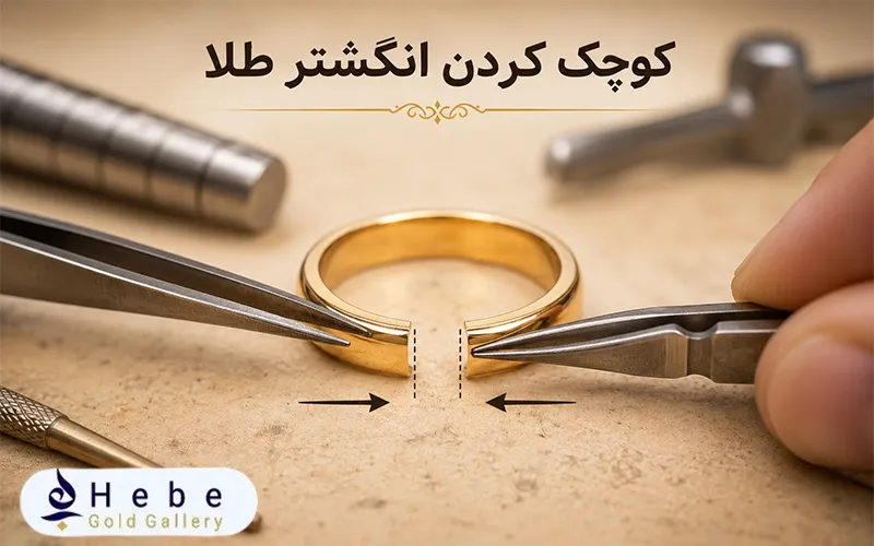 کوچک کردن انگشتر طلا