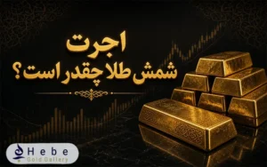 اجرت شمش طلا چقدر است؟