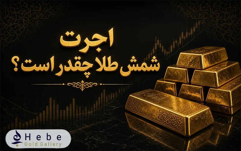 اجرت شمش طلا چقدر است؟