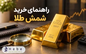 راهنمای خرید شمش طلا
