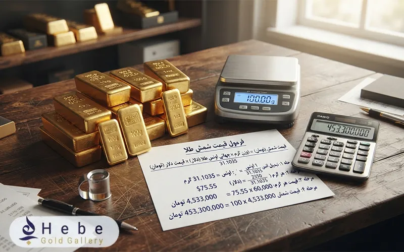 فرمول محاسبه قیمت شمش طلا