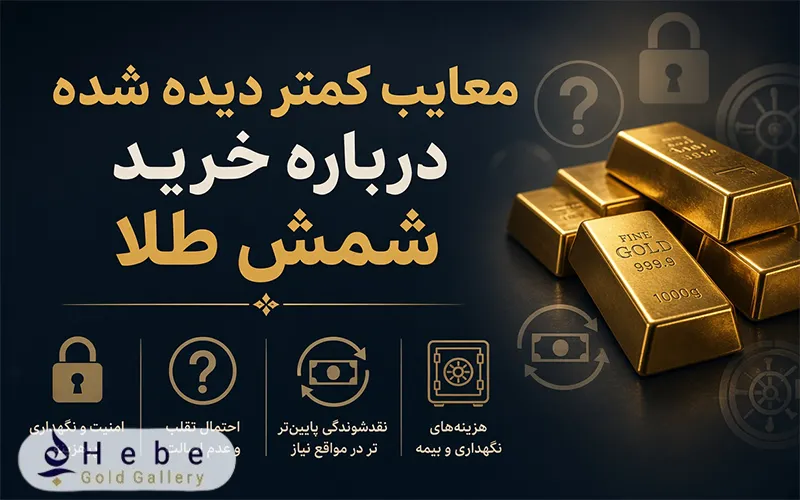 معایب کمتر دیده شده درباره خرید شمش طلا