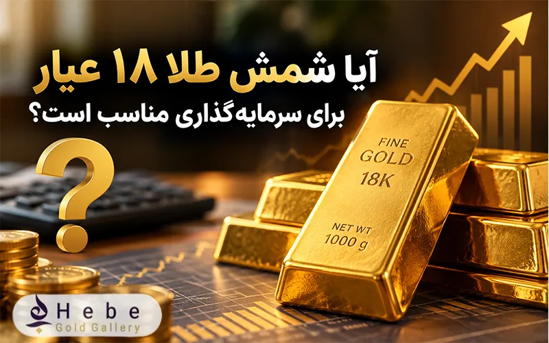 آیا شمش طلا ۱۸ عیار برای سرمایه‌گذاری مناسب است؟