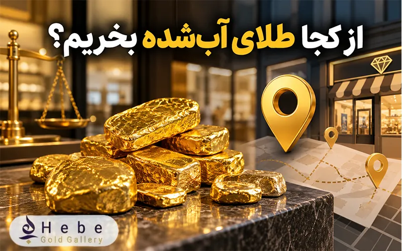 از کجا طلای آب‌ شده بخریم؟