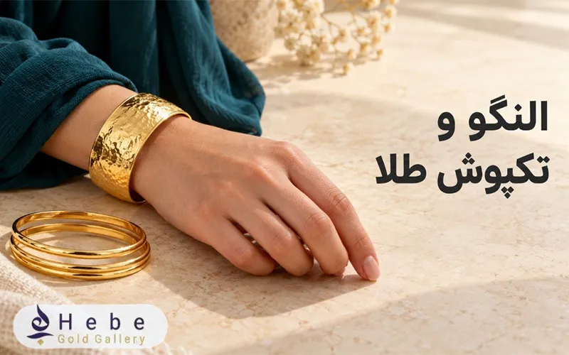 النگو و تکپوش طلا