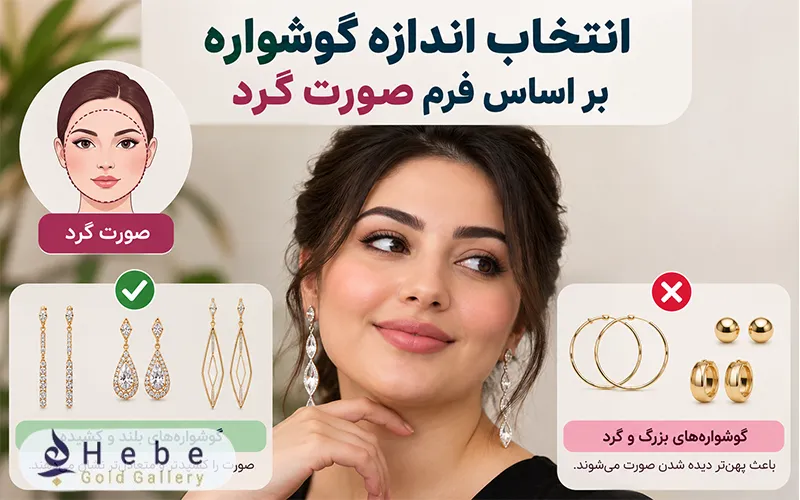انتخاب اندازه گوشواره بر اساس فرم صورت گرد