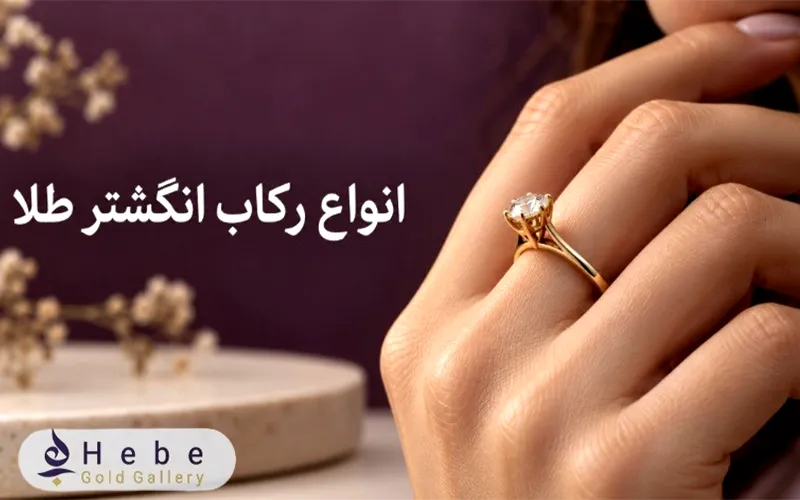 انواع رکاب انگشتر طلا