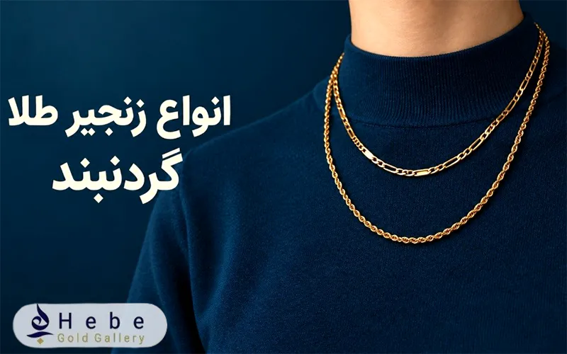 انواع زنجیر طلا گردنبند