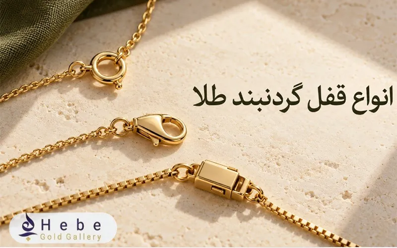 انواع قفل گردنبند طلا