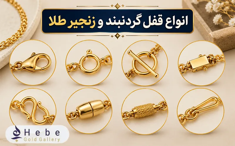 انواع قفل گردنبند و زنجیر طلا