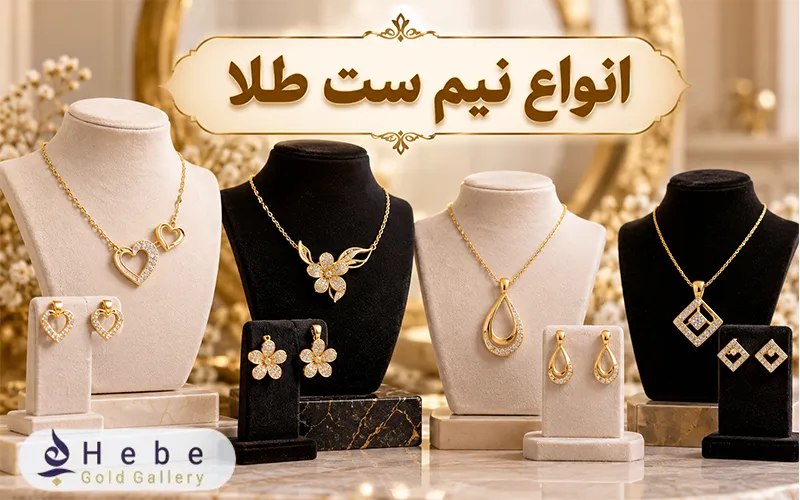 انواع نیم ست طلا