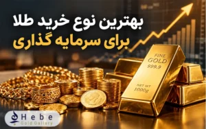 بهترین نوع خرید طلا برای سرمایه گذاری