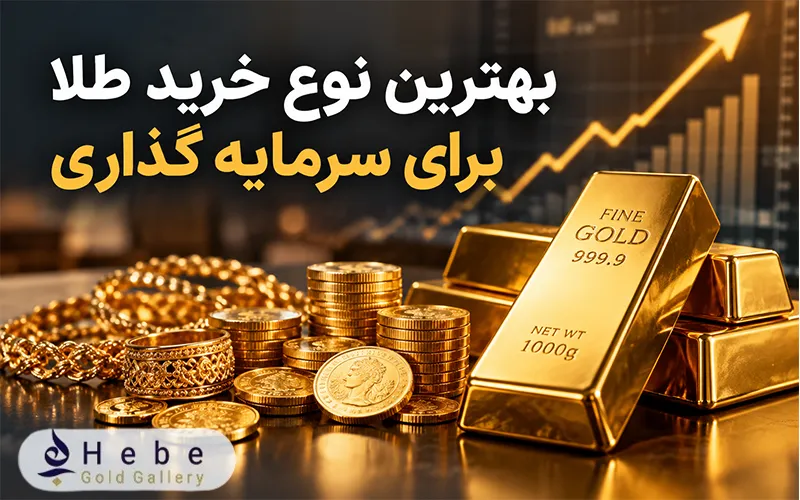 بهترین نوع خرید طلا برای سرمایه گذاری