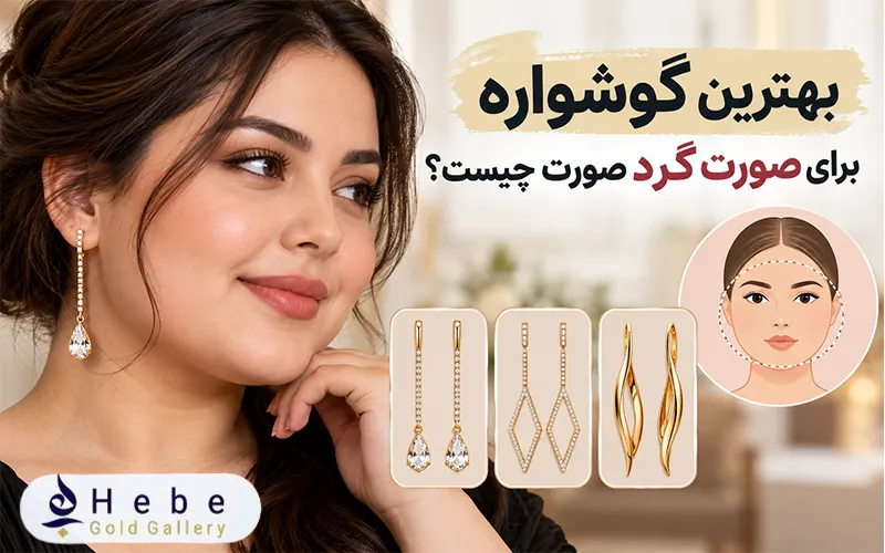 بهترین گوشواره برای صورت گرد صورت چیست؟