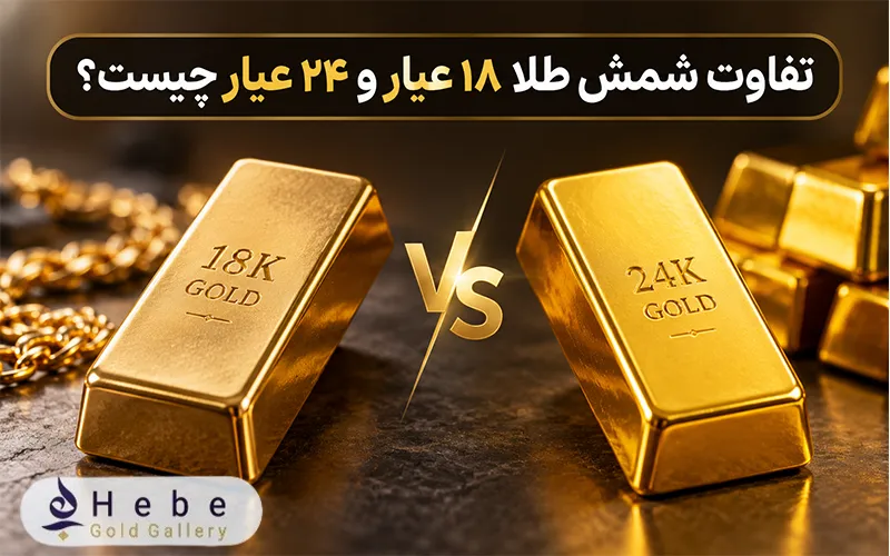 تفاوت شمش طلا ۱۸ عیار و ۲۴ عیار چیست؟