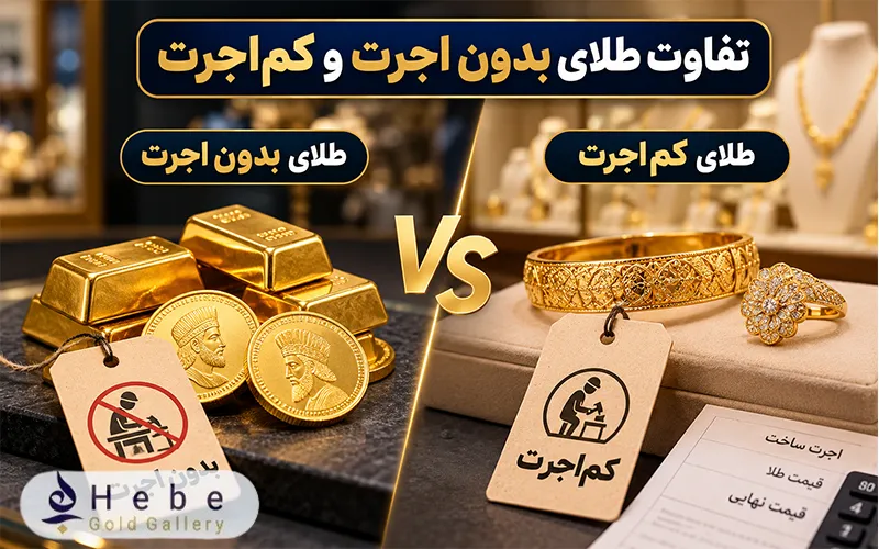تفاوت طلای بدون اجرت و کم‌ اجرت