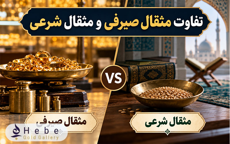 تفاوت مثقال صیرفی و مثقال شرعی