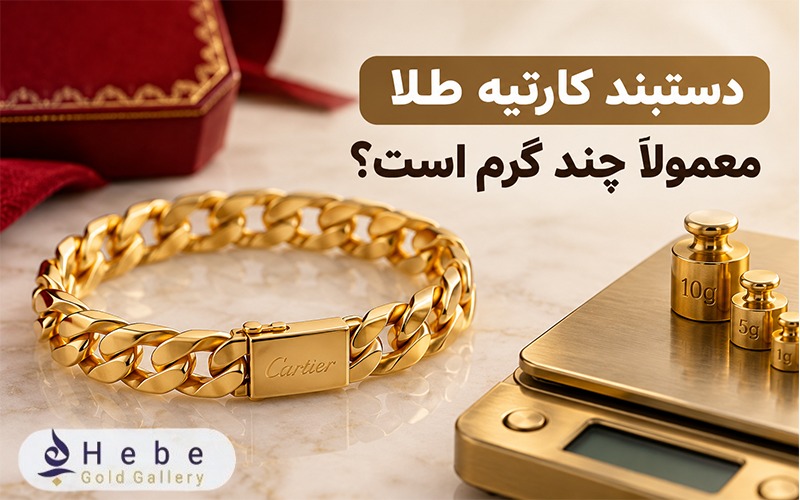 دستبند کارتیه طلا معمولاً چند گرم است؟