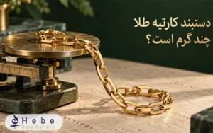 دستبند کارتیه طلا چند گرم است؟