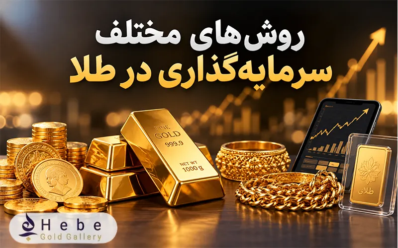 روش‌های مختلف سرمایه‌ گذاری در طلا