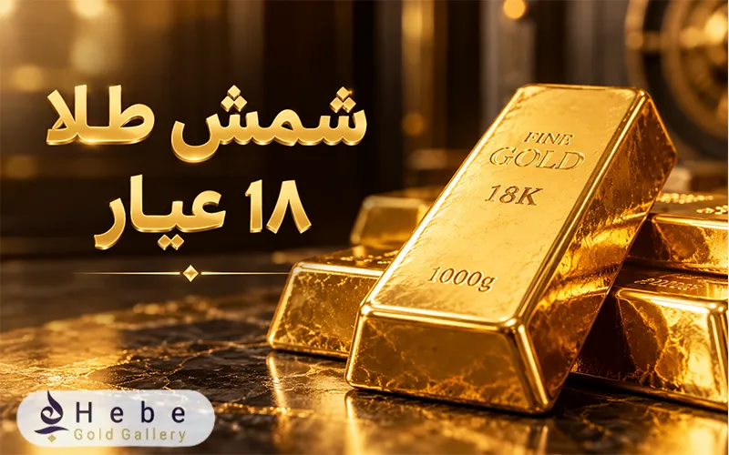 شمش طلا 18 عیار