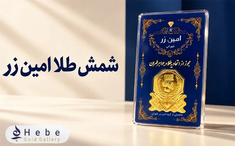 قیمت شمش طلا امین زر