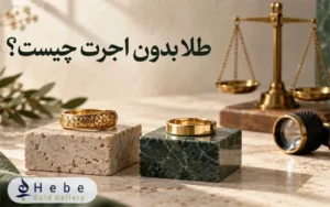 طلا بدون اجرت