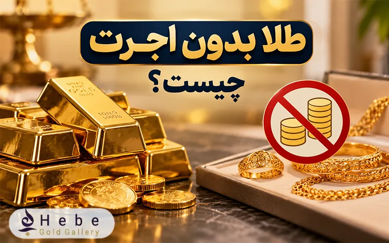 طلای بدون اجرت چیست؟