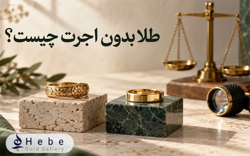 طلا بدون اجرت